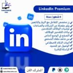 اشتراك LinkedIn Premium Business – تطوير مهني وميزات احترافية