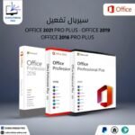 سيريال تفعيل Microsoft Office Pro Plus (2016 – 2019 – 2021)
