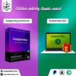 اشتراك Kaspersky Premium + VPN – حماية متكاملة وأمان كامل