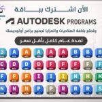 اشتراك Autodesk Full Package – جميع برامج أوتوديسك باقة كاملة